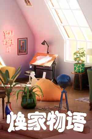 《焕家物语》游戏免费下载|模拟经营·沙盒·建造·独立·重玩价值