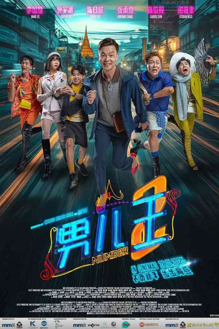 《男儿王2》最新免费高清电影无广告在线播放|剧情,喜剧·新加坡·2025