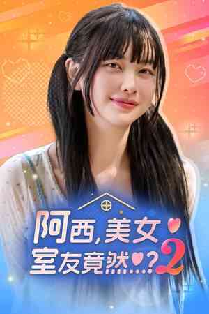 《阿西,美女室友竟然...？2》官方版》游戏免费下载|角色扮演·恋爱模拟·沉浸式模拟·全动态影像