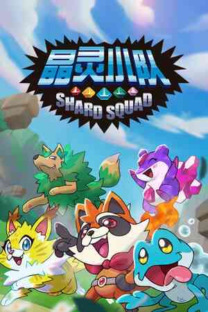 《晶灵小队》官方版》游戏免费下载|动作游戏·弹幕射击·类 Rogue