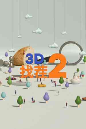 《3D找茬2》免安装中文版》游戏免费下载|休闲益智·点击游戏·解谜·可爱