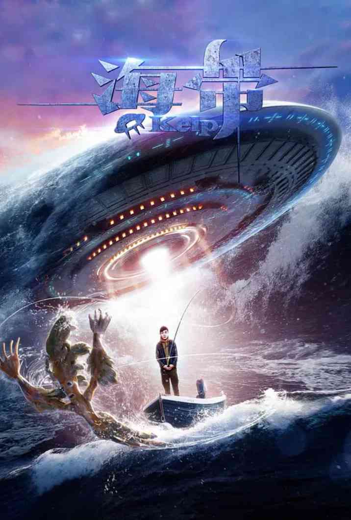 《海带》最新免费高清电影无广告在线播放|喜剧,科幻·中国大陆·2017