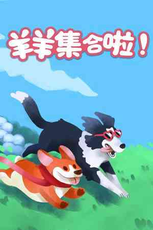 《羊羊集合啦!》游戏免费下载|动作游戏·合作·欢乐·可爱·休闲