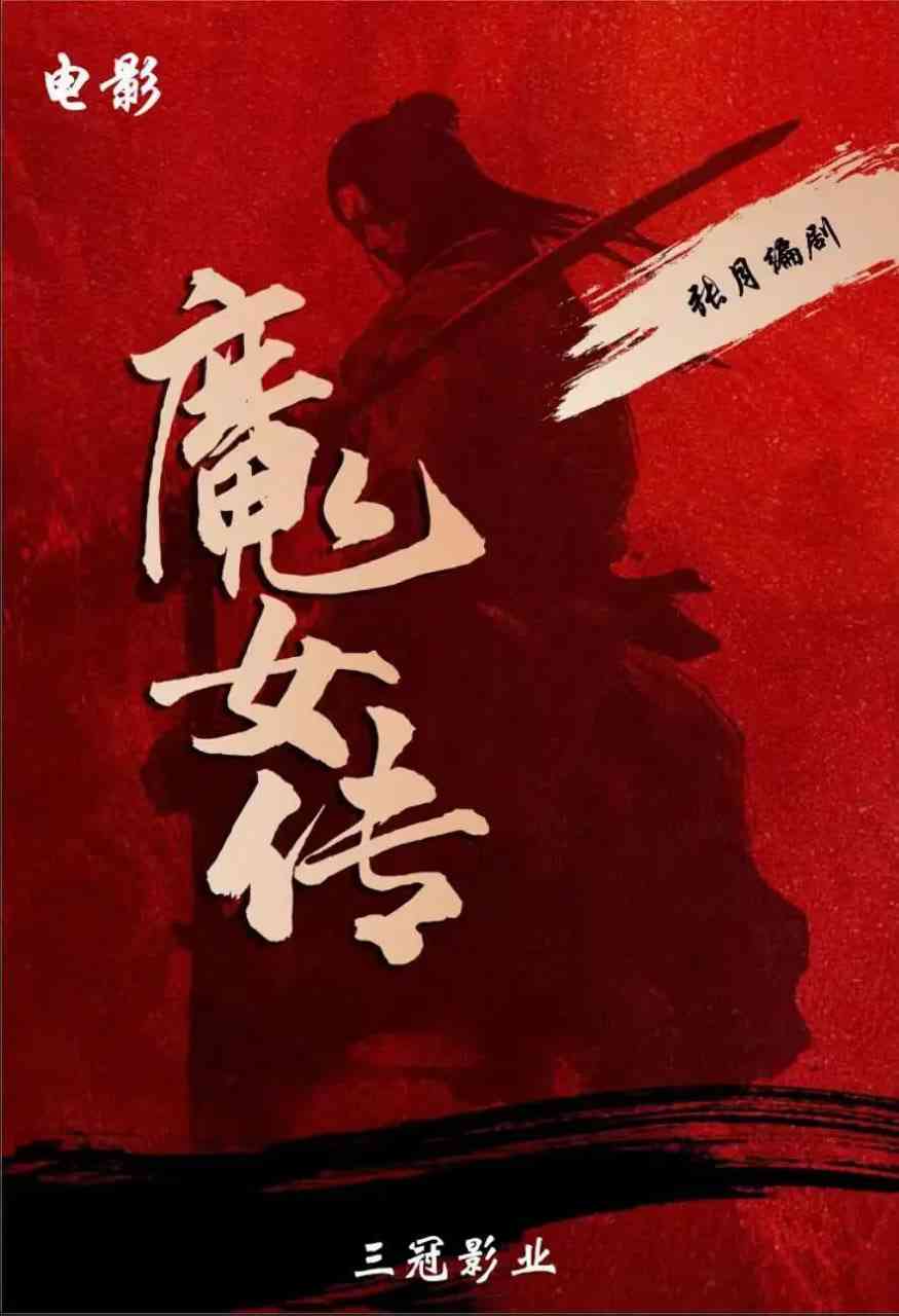 《魔女传》最新免费高清电影无广告在线播放|剧情,动作,爱情,武侠,古装·中国大陆·2025