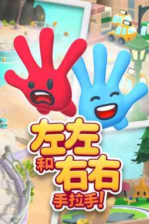 《左左和右右：手拉手！》游戏免费下载|冒险游戏·合作·本地多人·平台解谜
