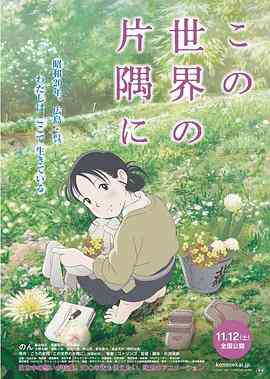 《在这世界的角落》最新免费高清电影无广告在线播放|剧情,动画,战争,人性·日本·2016