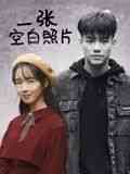 《一张空白照片》最新免费高清电影无广告在线播放|剧情,爱情·中国大陆·2024