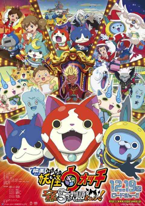 《妖怪手表：阎魔大王和五个故事喵》最新免费高清电影无广告在线播放|动画·日本·2015
