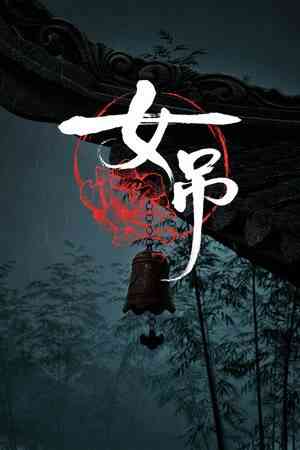 《女吊》游戏免费下载|冒险游戏·灵异·合作·迷宫探索·密室逃脱