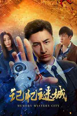 《记忆谜城》最新免费高清电影无广告在线播放|剧情·中国大陆·2019