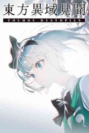 《东方异域见闻》官方版》游戏免费下载|动作游戏·女性主角·类 Rogue·东方Project