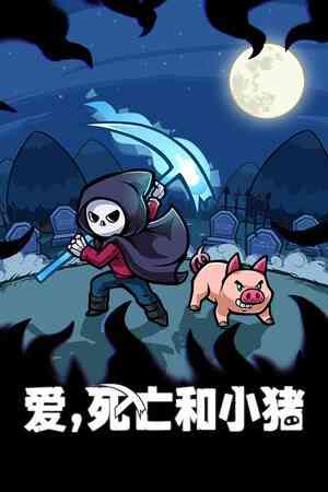 《爱，死亡和小猪》官方版》游戏免费下载|动作游戏·像素图形·解谜·可爱·探索