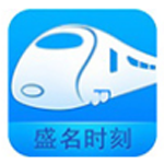 《盛名时刻表v2023.04.01》软件免费下载|系统工具·2023.04.01