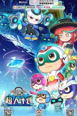 《开心超人联盟之勇敢之城2超人计划》全集免费高清动漫无广告在线播放|动作,动画,儿童,奇幻,冒险,中国动漫·中国大陆·2  第1张