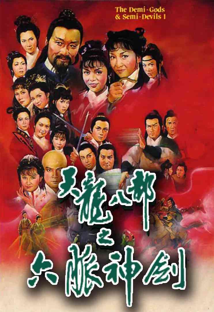 《天龙八部 1982》全集免费高清电视剧无广告在线播放|剧情,动作,爱情·中国香港·1982  第1张