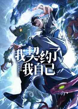 《我契约了我自己》全集免费高清动漫无广告在线播放|中国动漫·中国大陆·2024  第1张