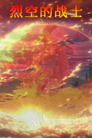 《烈空的战士》demo》游戏免费下载|动作游戏·神话·动作角色扮演·横向滚屏