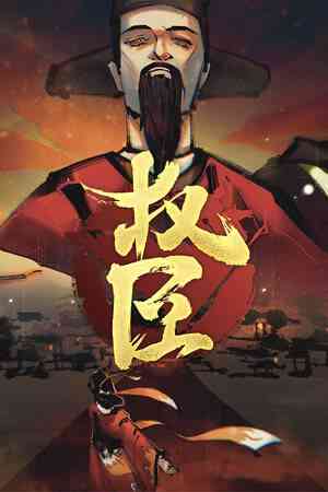 《权臣》官方版》游戏免费下载|角色扮演·历史·独立