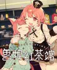 《兽娘红茶馆》单机中文版》游戏免费下载|冒险游戏·像素图形·美少女·模拟经营·多结局