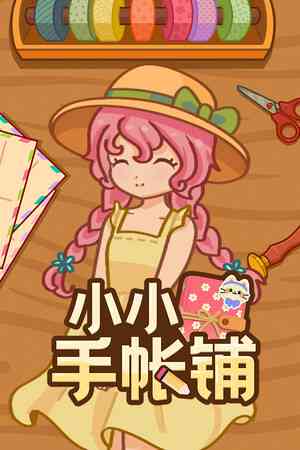 《小小手帐铺》demo》游戏免费下载|模拟经营·生活模拟·沉浸式模拟·休闲