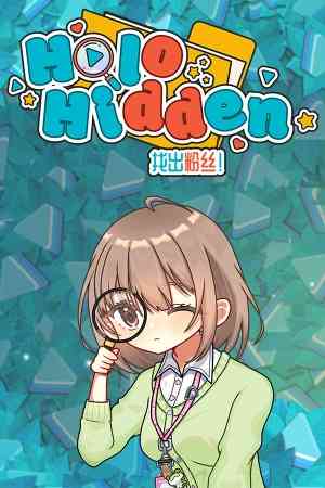 《Holo Hidden：找出粉丝！》免安装汉化版》游戏免费下载|休闲益智·卡通·奇幻·女性主角·解谜