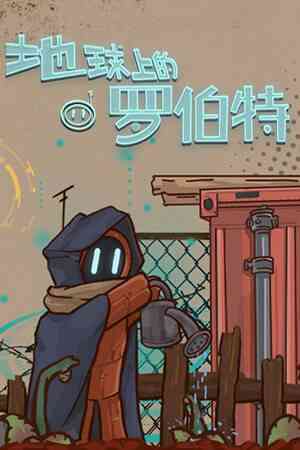 《地球上的罗伯特》官方版》游戏免费下载|角色扮演·机器人·后末日·探索