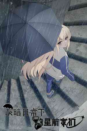 《灰暗日常下的星航家们》demo》游戏免费下载|冒险游戏·文字游戏·独立·互动小说