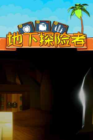《地下探险者》demo》游戏免费下载|冒险游戏·卡牌游戏·独立