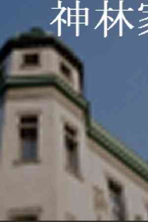 《神林家杀人事件》中文版》游戏免费下载|冒险游戏·恐怖·推理