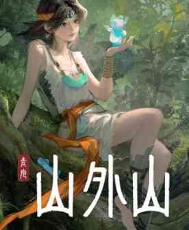 《山外山》游戏免费下载|动作游戏·生存·开放世界·动作角色扮演·冒险