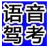 《给力驾考语音版v2023.04.24.03》软件免费下载|系统工具·2023.04.24.03