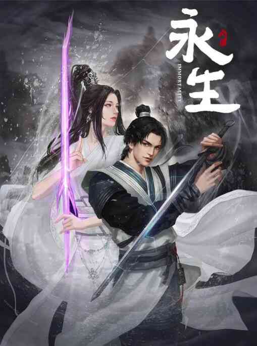 《永生之无尽仙途》全集免费高清动漫无广告在线播放|动画,奇幻,冒险,中国动漫·中国大陆·2022  第1张
