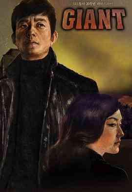 《巨人》全集免费高清电视剧无广告在线播放|剧情·韩国·2010  第1张