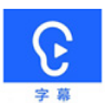 《听见字幕v3.0.0.2117》软件免费下载|系统工具·3.0.0.2117  第1张