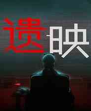 《遗映》免安装中文版》游戏免费下载|冒险游戏·恐怖·解谜·剧情·心理恐怖