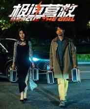 《极速营救》游戏免费下载|角色扮演·恋爱模拟·剧情·互动小说