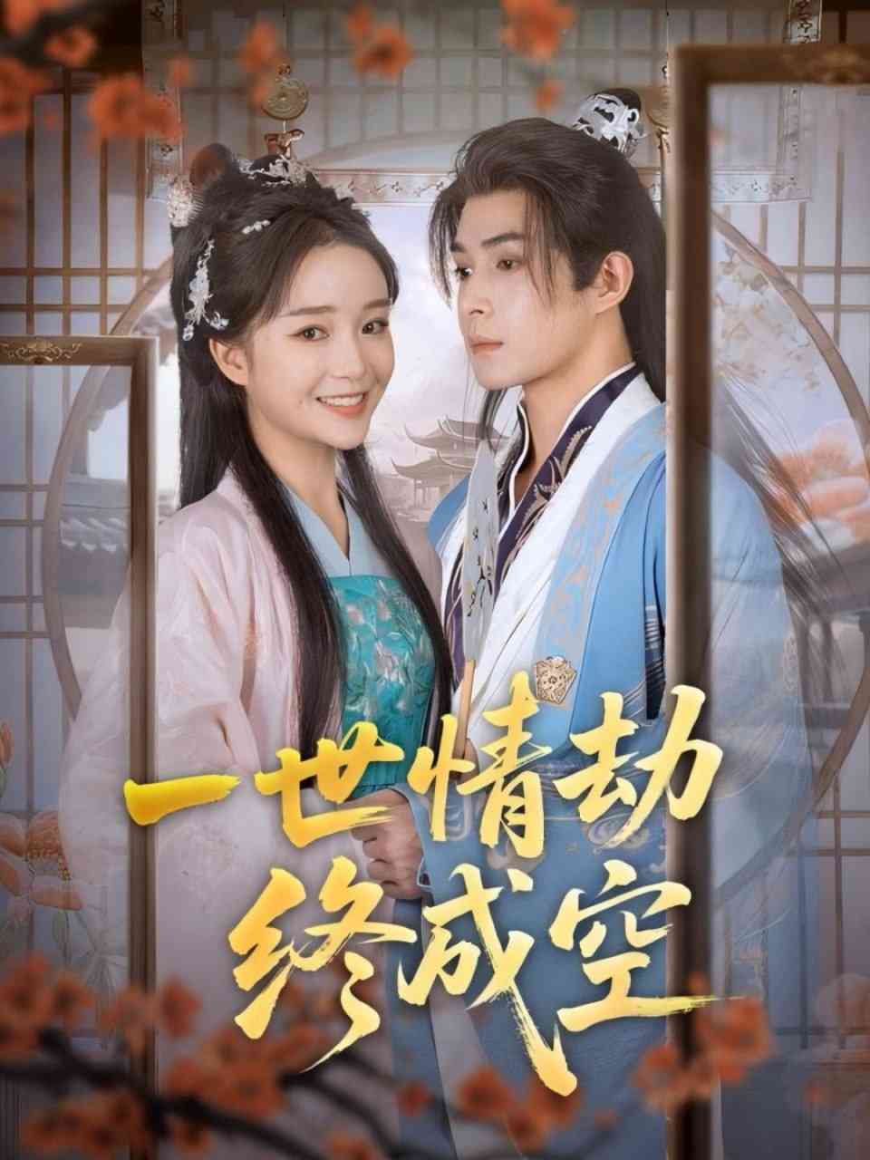 《一世情劫终成空》全集免费高清短剧无广告在线播放|短剧·中国大陆·2025