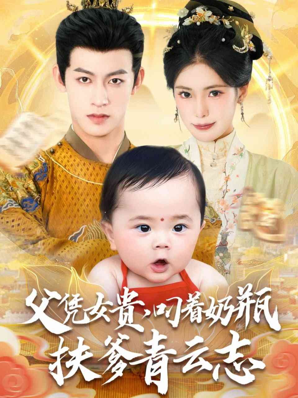 《父凭女贵叼着奶瓶扶爹青云志》全集免费高清短剧无广告在线播放|短剧·中国大陆·2025