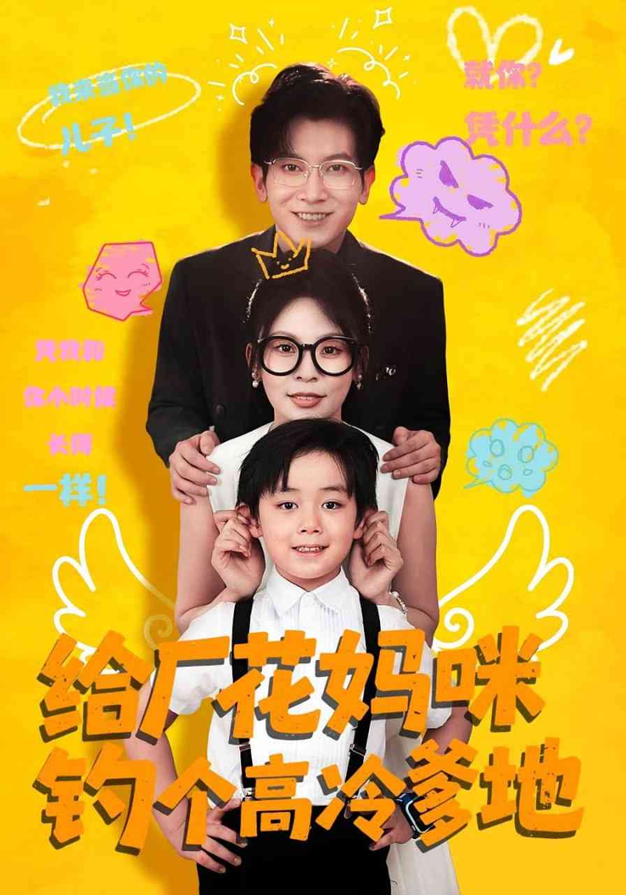 《给厂花妈咪钓个高冷爹地》全集免费高清短剧无广告在线播放|短剧·中国大陆·2025