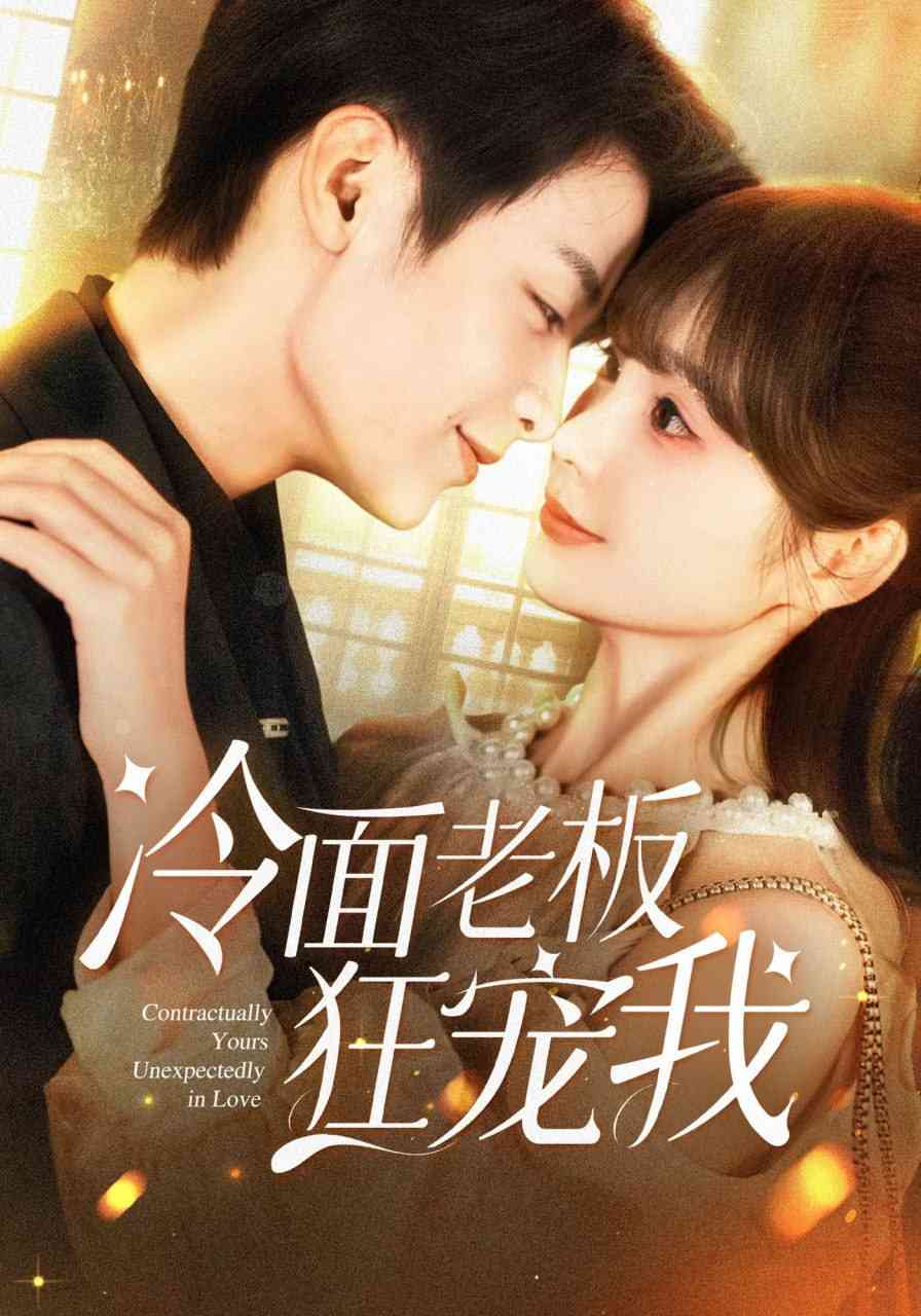 《冷面老板狂宠我》全集免费高清短剧无广告在线播放|短剧·中国大陆·2025