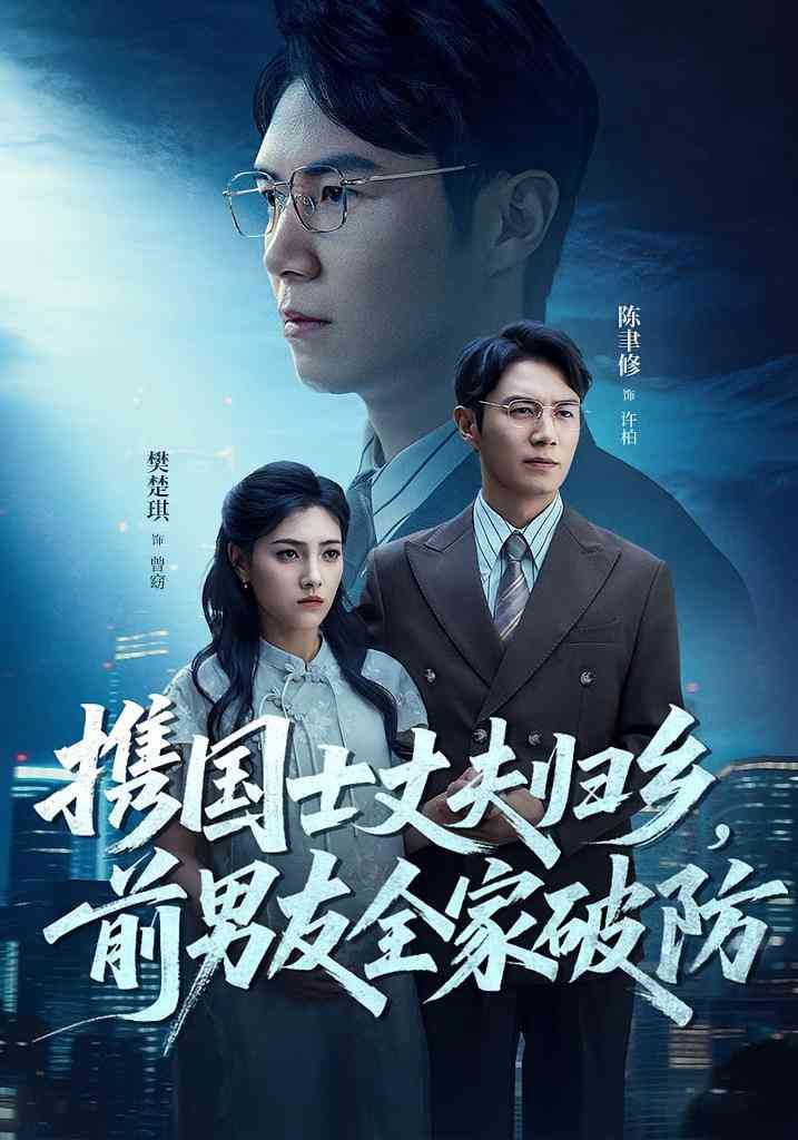 《携国士丈夫归乡前男友全家破防》全集免费高清短剧无广告在线播放|短剧·中国大陆·2025