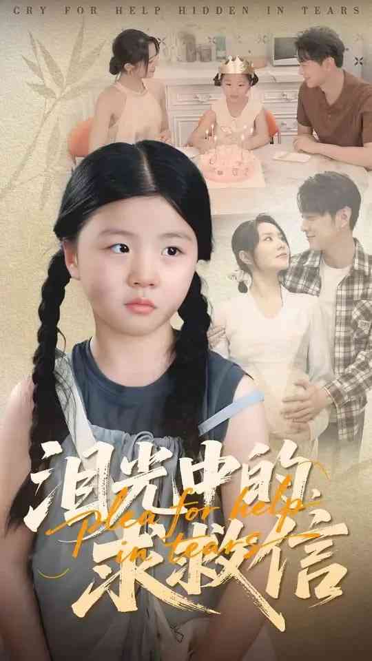 《泪光中的求救信》全集免费高清短剧无广告在线播放|短剧·中国大陆·2025