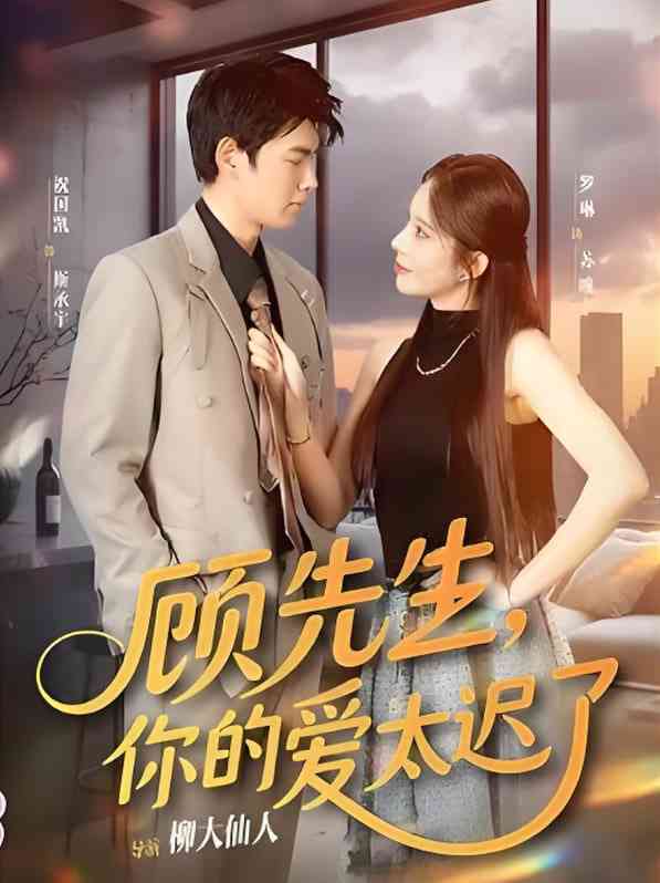 《顾先生你的爱太迟了》全集免费高清短剧无广告在线播放|短剧·中国大陆·2025