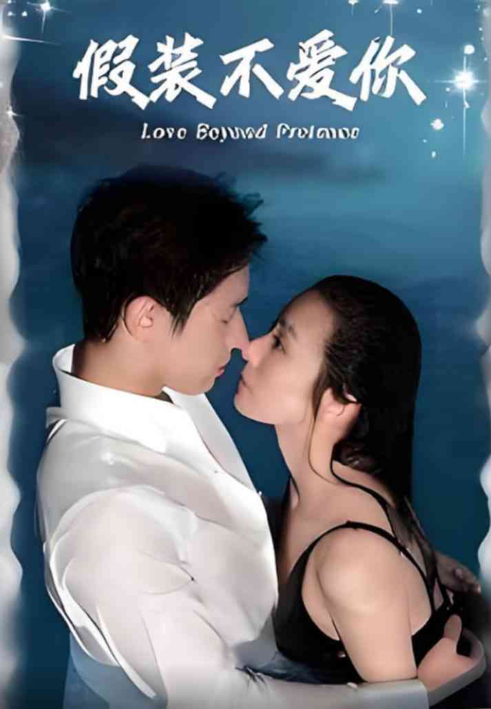 《假装不爱你》全集免费高清短剧无广告在线播放|短剧·中国大陆·2025