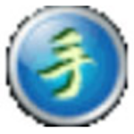 《手机笔画输入法v1.1》软件免费下载|系统工具·1.1