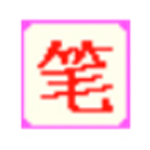 《笔画输入法v7.3.03》软件免费下载|系统工具·7.3.03