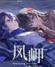 《风岬》游戏免费下载|角色扮演·女性主角·美少女·国产