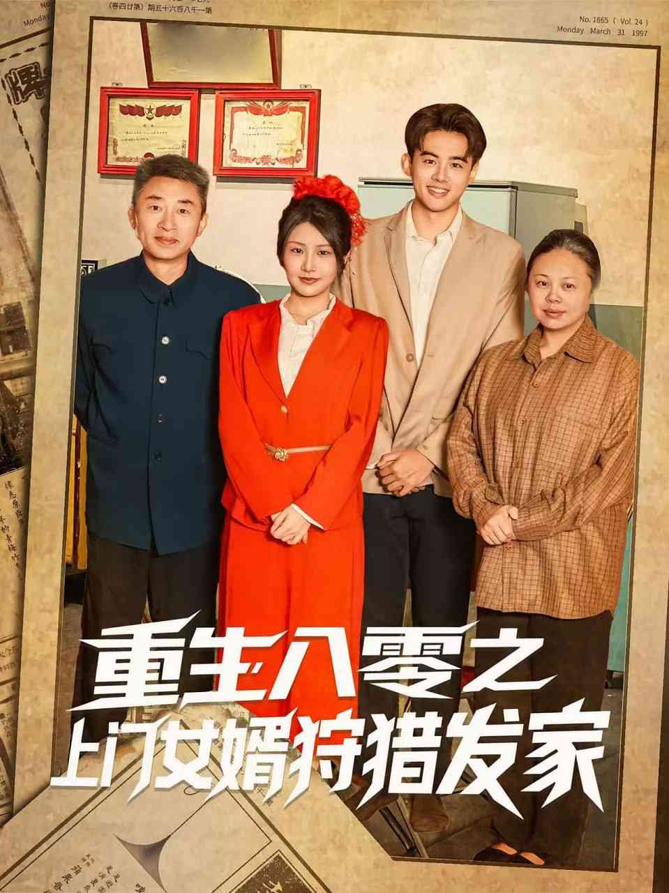 《重生八零之上门女婿狩猎发家》全集免费高清短剧无广告在线播放|短剧·中国大陆·2025