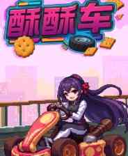 《酥酥车》demo》游戏免费下载|冒险游戏·竞速·汽车模拟·冒险