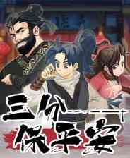 《三分保平安》游戏免费下载|角色扮演·武侠·像素图形